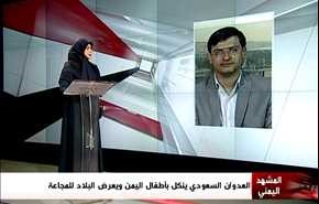 العدوان السعودي ينكل بأطفال اليمن ويعرض البلاد للمجاعة - الجزء الثانی