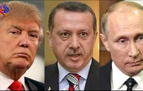 ترامب بين أردوغان وبوتين أم أردوغان بين بوتين وترامب؟