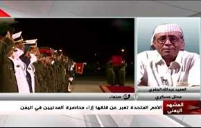 الامم المتحدة تعبر عن قلقها ازاء محاصرة المدنيين في اليمن - الجزء الاول