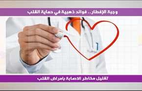 وجبة الإفطار.. فوائد ذهبية في حماية القلب