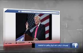 تهديدات ترامب ضد ايران والقراءة الخاطئة