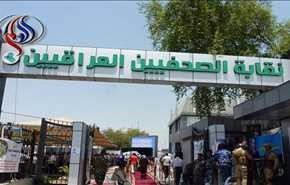 نقابة الصحفيين العراقيين تحيي شجاعة صحفية جزائرية