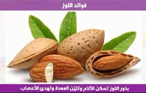 فوائد اللوز