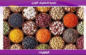 اغذية لتخفيف الوزن
