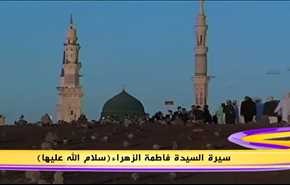 سيرة السيدة فاطمة الزهراء(سلام الله عليها)