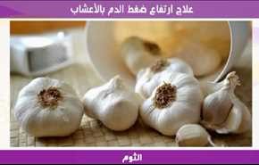 علاج ارتفاع ضغط الدم بالأعشاب