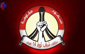 ائتلاف شباب ثورة 14 فبراير يدعو البحرينيين إلى المشاركة بالعصيان المدني
