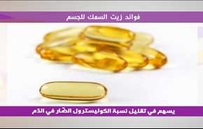 فوائد زيت السمك للجسم