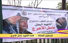فلسطين المحتلة.. قصة الشهيد باسل الاعرج