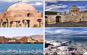 سفر نوروزی به آذربایجان غربی، نگین ایران زمین