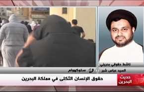حقوق الإنسان الثكلى في مملكة البحرين - الجزء الثاني