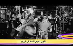 ذكرى تأميم النفط في ايران