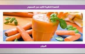 اطعمة لتنقية الكبد من السموم