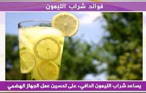 فوائد شراب الليمون