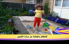 الاطفال و الوقاية من حرارة الشمس