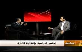 المناهج الدراسية واشكالية التطرف... - الجزء الثاني
