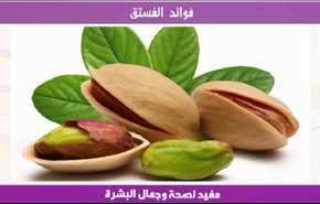 فوائد الفستق