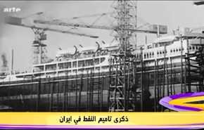 ذكرى تأميم النفط في ايران
