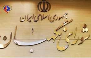 اطلاعیه شورای نگهبان درباره صلاحیت داوطلبان