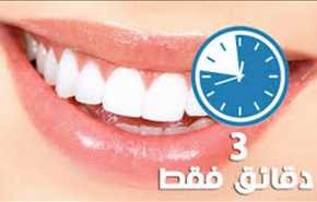 بالفيديو.. أفضل طريقة لتبييض الأسنان في ثلاث دقائق
