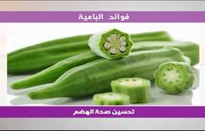 فوائد البامية