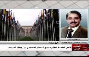 الامم المتحدة تطالب برفع الحصار السعودي على ميناء الحديدة - الجزء الثاني