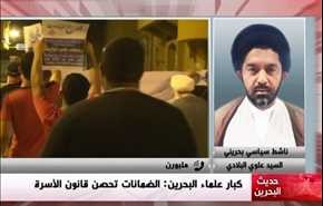 كبار علماء البحرين: الضمانات تحصّن قانون الأسرة - الجزء الثانی