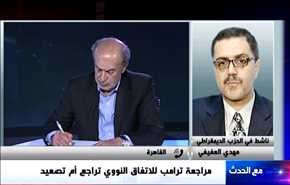 مراجعة ترامب للاتفاق النووي تراجع أم تصعيد - الجزء الاول