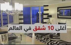 بالفيديو.. أغلى 10 شقق في العالم!