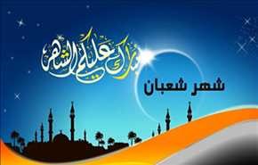أجمل رسائل التهنئة بشهر شعبان