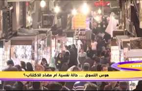 هوس التسوق ... حالة نفسية ام مضاد للاکتئاب