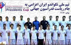 ايران تتوج ببطولة كاس رئاسة الاتحاد العالمي للتايكواندو