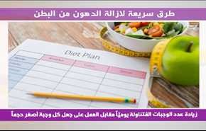 طرق سريعة لازالة الدهون من البطن