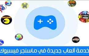 الفيسبوك تطلق ميزة الألعاب الفورية لكل مستخدمي ماسنجر