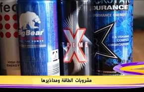 مشروبات الطاقة ومحاذيرها