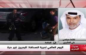 اليوم العالمي لحرية الصحافة: البحرين غير حرة - الجزء الثانی