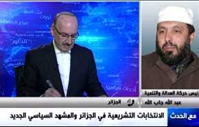 الانتخابات التشريعية في الجزائر والمشهد السياسي الجديد - الجزء الاول
