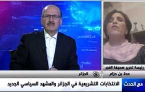 الانتخابات التشريعية في الجزائر والمشهد السياسي الجديد - الجزء الثاني