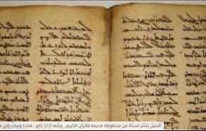 الصين تنشر نسخة من مخطوطة قديمة للقرآن الكريم... هكذا وصلت إلى هناك