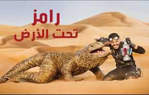 هذه هي تفاصيل مقالب رامز جلال لرمضان 2017 .. ماهي قصة سحليته؟!