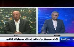 أكراد سورية بين واقع الداخل وحسابات الخارج- الجزء الثاني