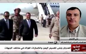 العدوان يتبنى تقسيم اليمن وانكسارات لقواته في مختلف الجبهات - الجزء الثاني