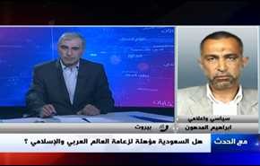 هل السعودية مؤهلة لزعامة العالم العربي والإسلامي؟ - الجزء الثانی