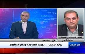 زيارة ترامب ـ تجريم المقاومة ودفع التطبيع-الجزء الثاني