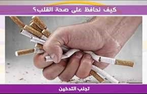 كيف نحافظ على صحة القلب؟