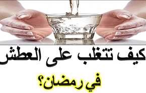7 طرق ذكية للتغلب على العطش في رمضان
