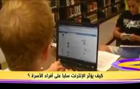 كيف يؤثر الإنترنت سلبًا على أفراد الأسرة؟