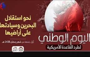 أوّل جمعة من شهر رمضان يوماً وطنياً لطرد القاعدة الأميركية من البحرين