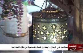 رمضان في اليمن.. اوضاع انسانية صعبة في ظل العدوان - الجزء الاول