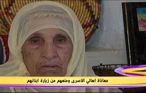 معاناة اهالي الاسری ومنعهم من زیارة ابنائهم